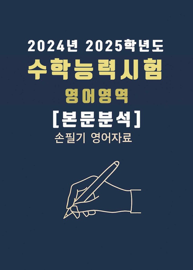 product-thumbImg-2025년(2026학년도) 대수능 영어영역 [본문분석]