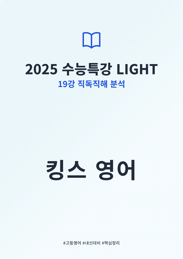 product-thumbImg-2025 수능특강 LIGHT 19강 킹스분석(직독직해)