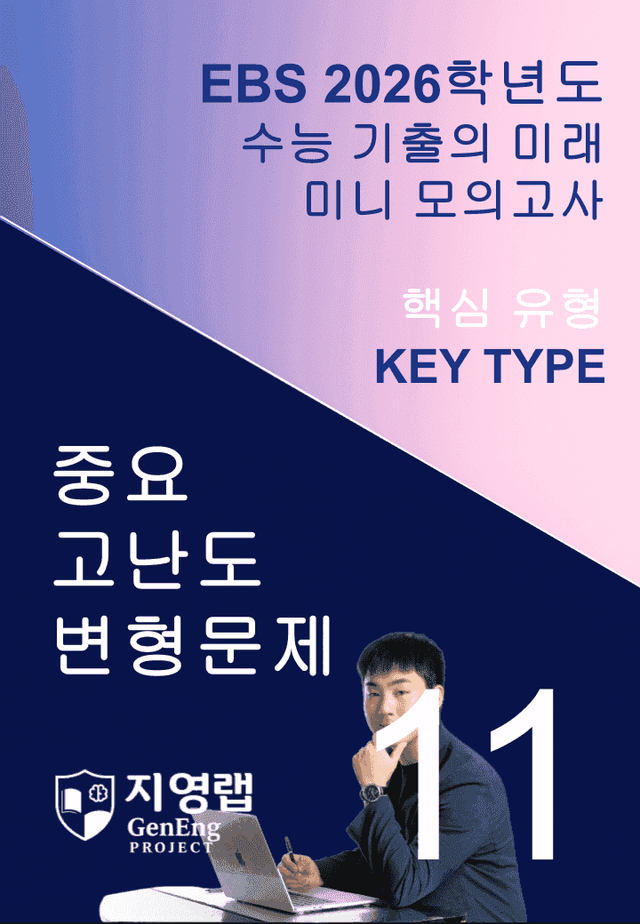 product-thumbImg-2026 EBS 수능 기출의 미래 미니모의고사 핵심유형 11회 변형문제