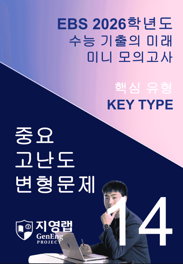 product-thumbImg-2026 EBS 수능 기출의 미래 미니모의고사 핵심유형 14회 변형문제