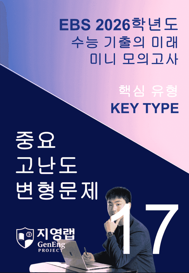 product-thumbImg-2026 EBS 수능 기출의 미래 미니모의고사 핵심유형 17회 변형문제
