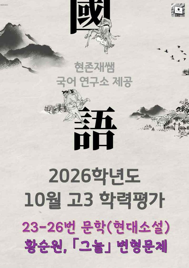 product-thumbImg-2025 10월 고3 학력평가 23-26, 문학(현대소설) 변형 문제