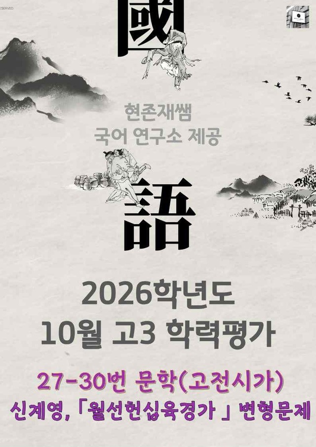 product-thumbImg-2025 10월 고3 학력평가 27-30, 문학(고전시가) 변형 문제