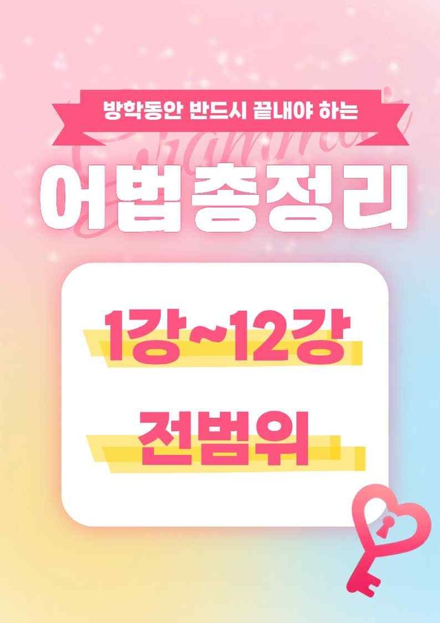 product-thumbImg-[방학특강 어법총정리] 1강~12강 전체 범위 합본