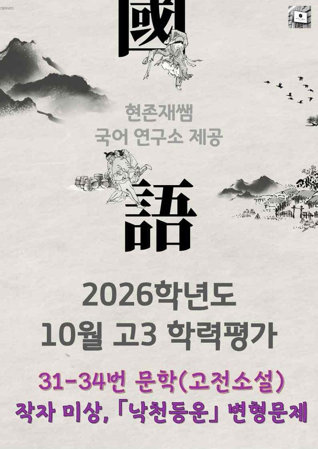 product-thumbImg-2025 10월 고3 학력평가 31-34, 문학(고전소설) 변형 문제