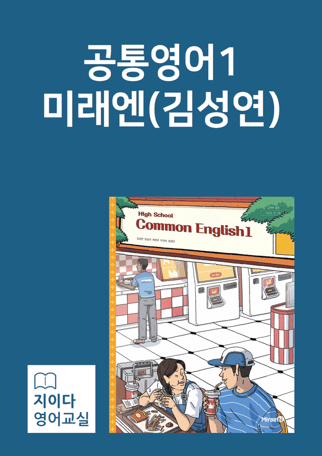product-thumbImg-공통영어1 미래엔 김 지이다 02과 분석 by 지이다영어교실