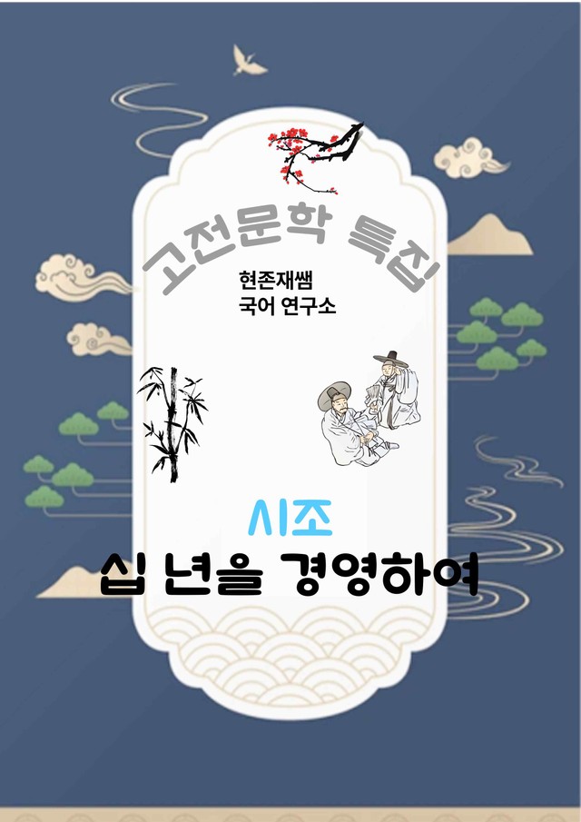 product-thumbImg-[고전문학(시조)] 십 년을 경영하여_분석+문제