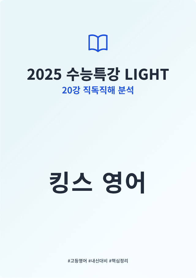product-thumbImg-2025 수능특강 LIGHT 20강 킹스분석(직독직해)