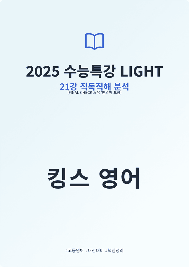 product-thumbImg-2025 수능특강 LIGHT 21강 킹스분석(직독직해, 유반의어)
