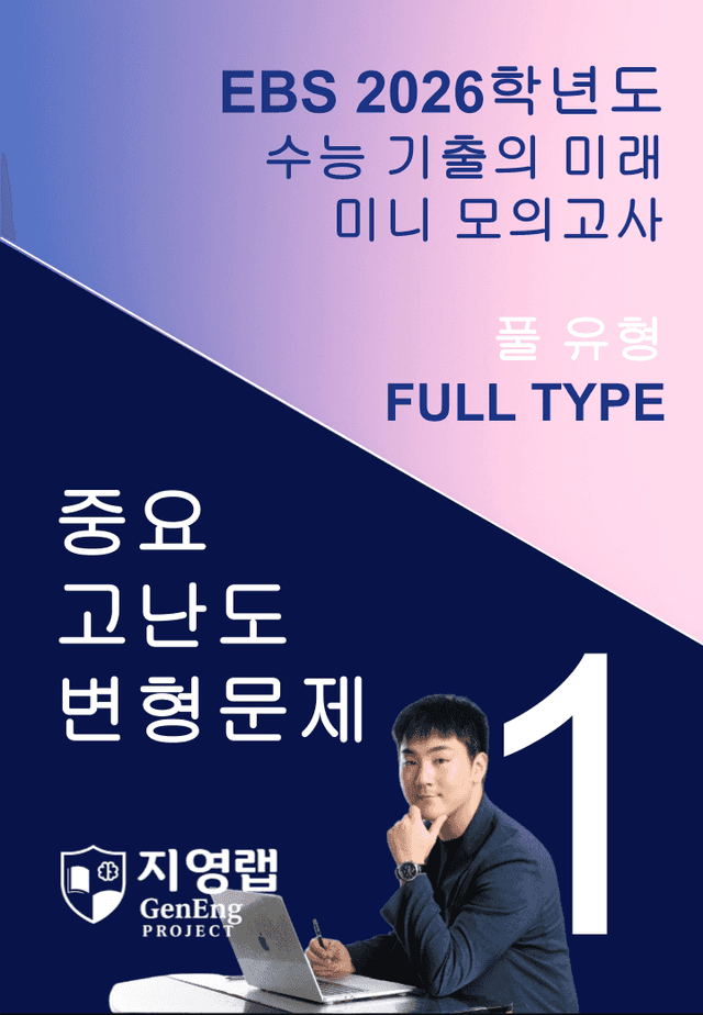 product-thumbImg-2026 EBS 수능 기출의 미래 미니모의고사 풀유형 1회 변형문제