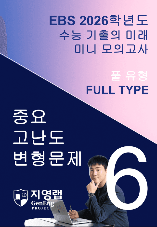 product-thumbImg-2026 EBS 수능 기출의 미래 미니모의고사 풀유형 6회 변형문제