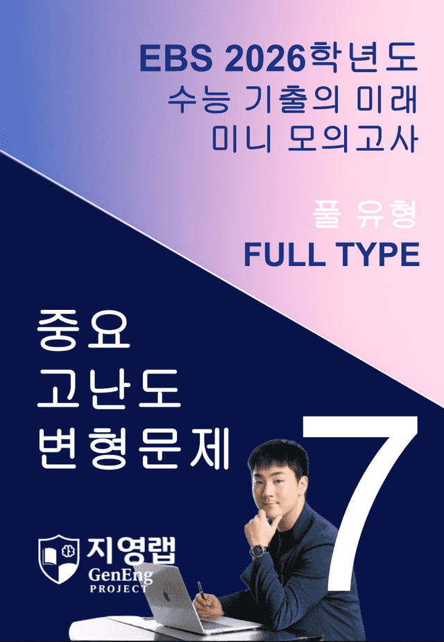 product-thumbImg-2026 EBS 수능 기출의 미래 미니모의고사 풀유형 7회 변형문제
