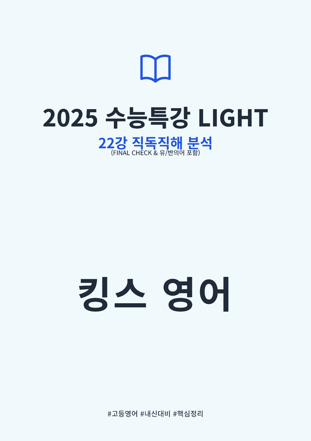 product-thumbImg-2025 수능특강 LIGHT 22강 킹스분석(직독직해, 유반의어)