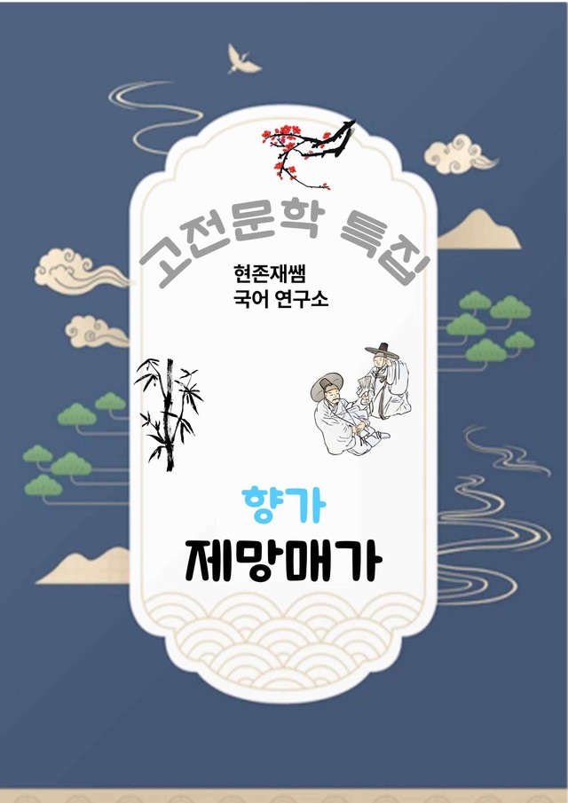 product-thumbImg-[고전문학(향가)] 제망매가_분석+문제