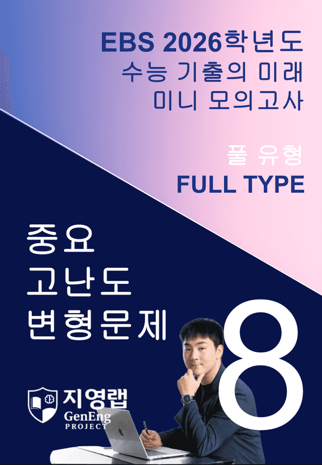 product-thumbImg-2026 EBS 수능 기출의 미래 미니모의고사 풀유형 8회 변형문제