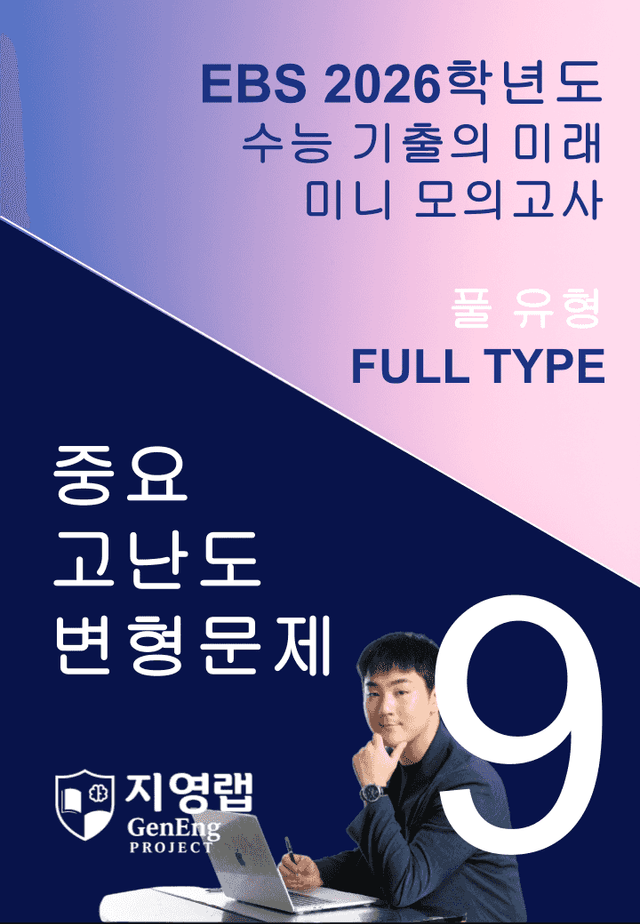 product-thumbImg-2026 EBS 수능 기출의 미래 미니모의고사 풀유형 9회 변형문제