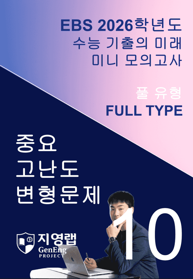 product-thumbImg-2026 EBS 수능 기출의 미래 미니모의고사 풀유형 10회 변형문제