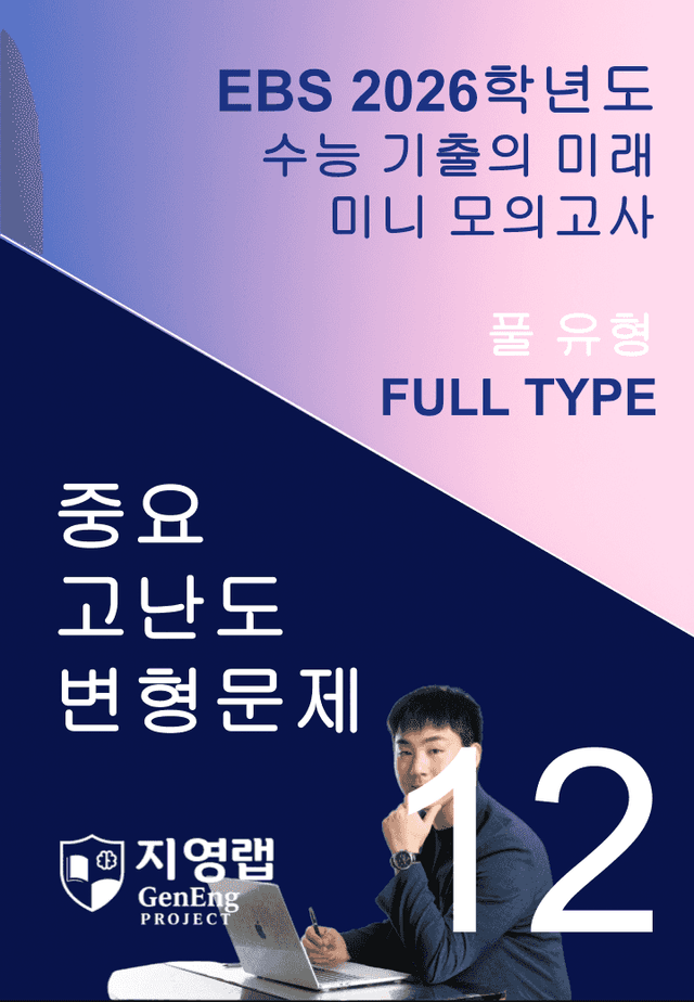product-thumbImg-2026 EBS 수능 기출의 미래 미니모의고사 풀유형 12회 변형문제