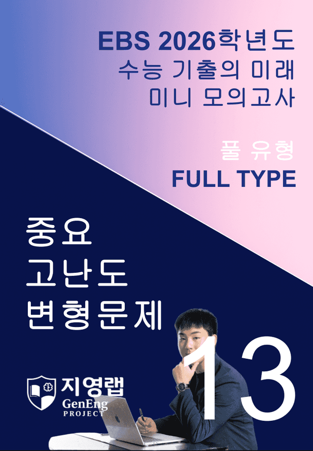 product-thumbImg-2026 EBS 수능 기출의 미래 미니모의고사 풀유형 13회 변형문제