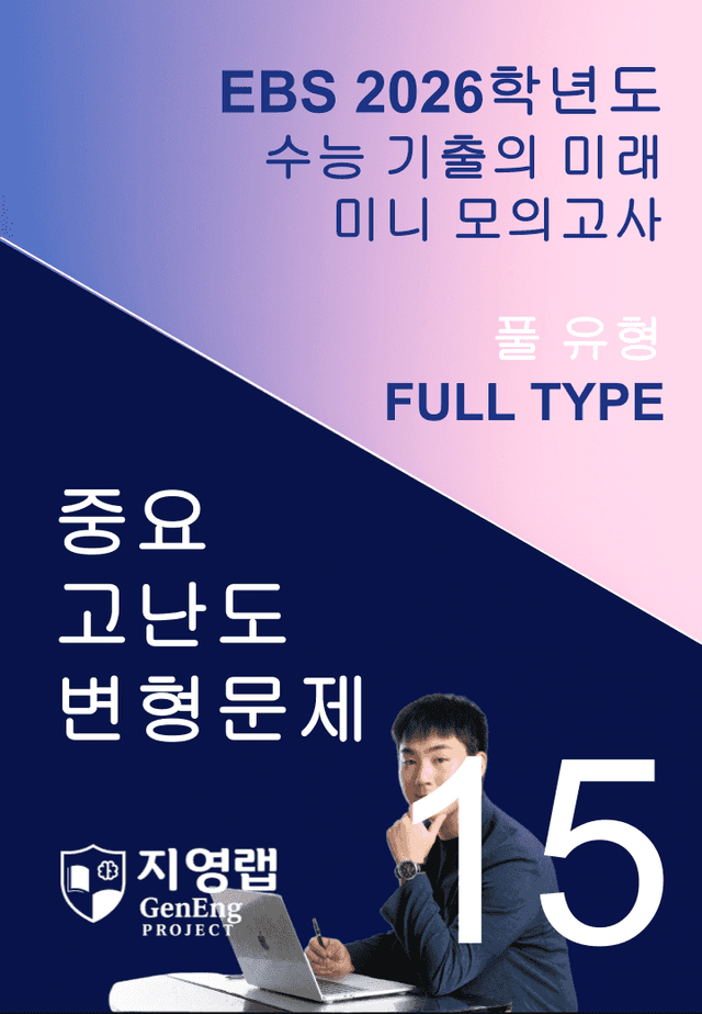 product-thumbImg-2026 EBS 수능 기출의 미래 미니모의고사 풀유형 15회 변형문제