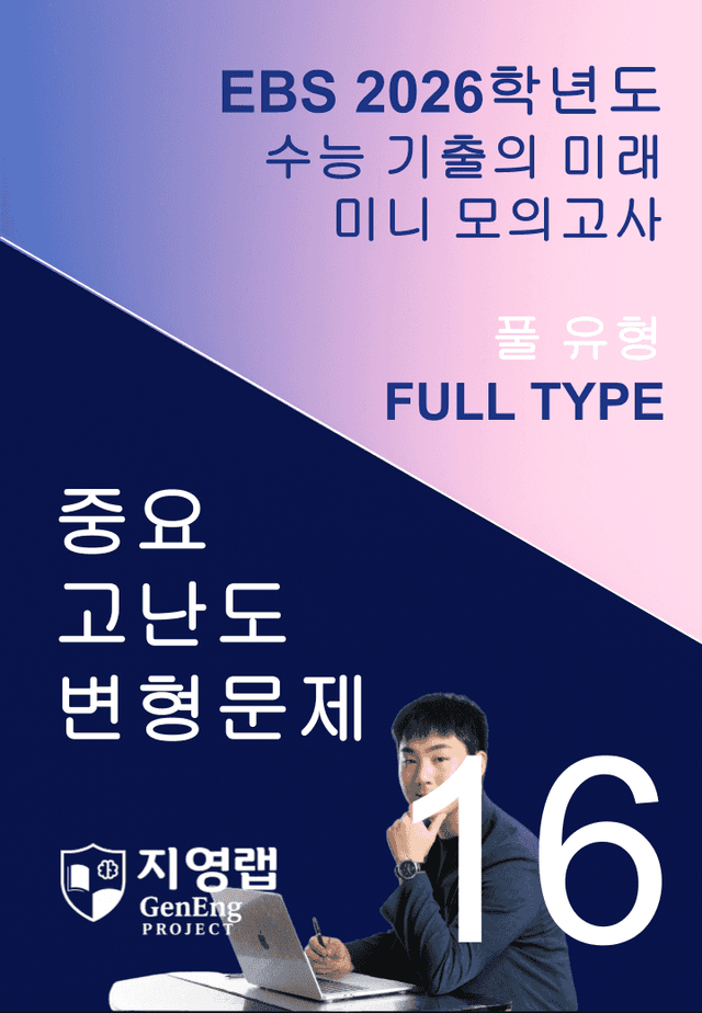 product-thumbImg-2026 EBS 수능 기출의 미래 미니모의고사 풀유형 16회 변형문제