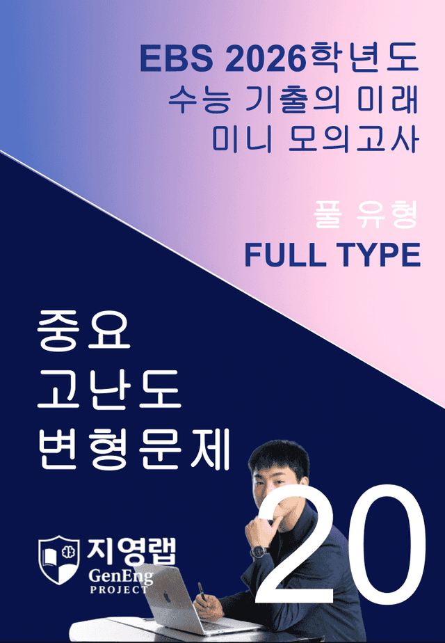 product-thumbImg-2026 EBS 수능 기출의 미래 미니모의고사 풀유형 20회 변형문제