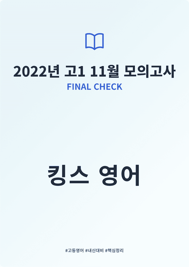 product-thumbImg-2022년 고1 11월 모의고사 FINAL CHECK