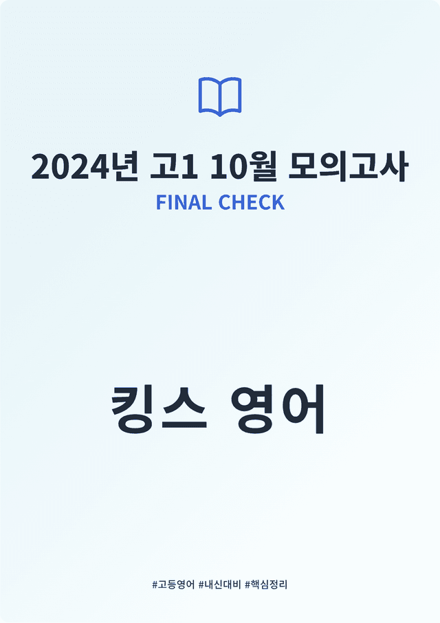product-thumbImg-2024년 고1 10월 모의고사 FINAL CHECK