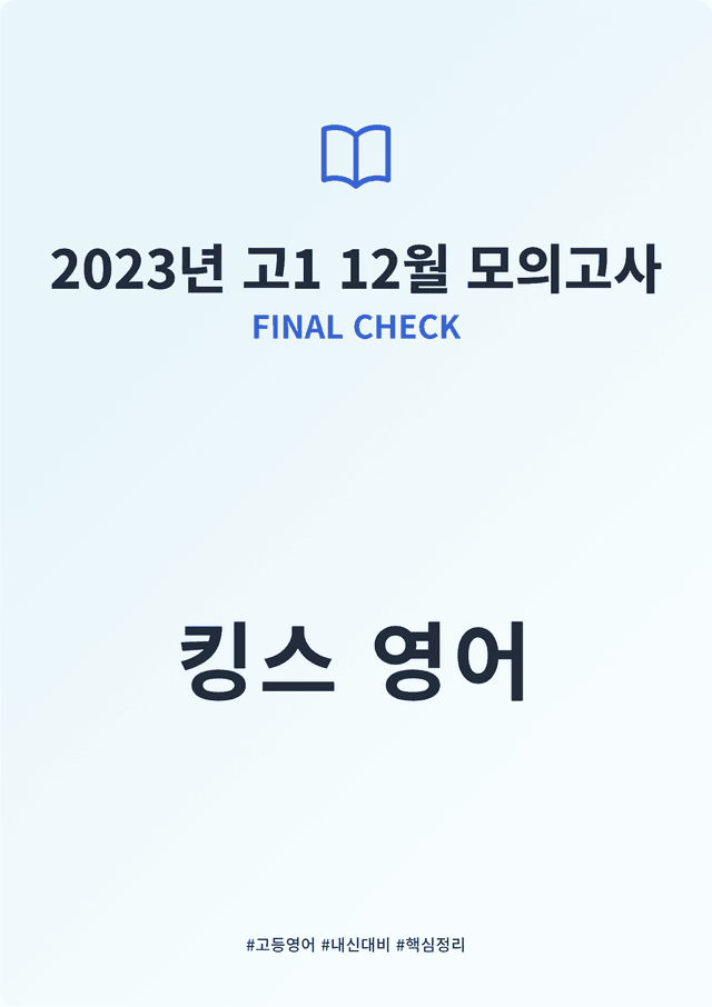 product-thumbImg-2023년 고1 12월 모의고사 FINAL CHECK