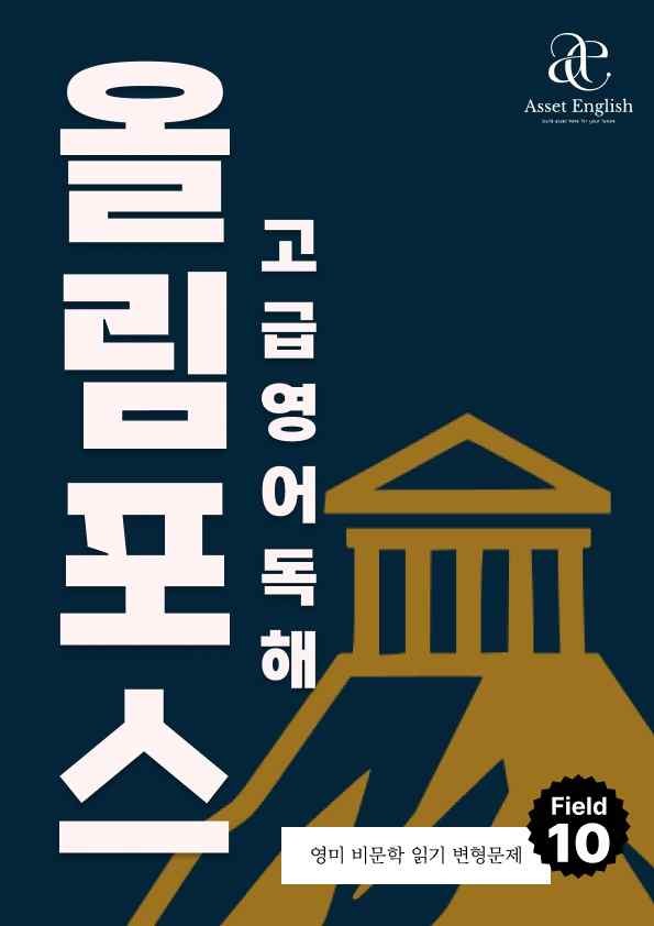 product-thumbImg-🔥올림포스 고급영어독해 영미 비문학읽기 변형문제 Field 10🔥