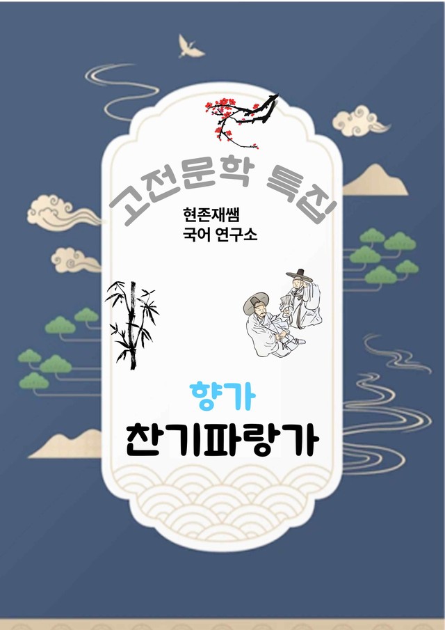 product-thumbImg-[고전문학(향가)] 찬기파랑가_분석+문제