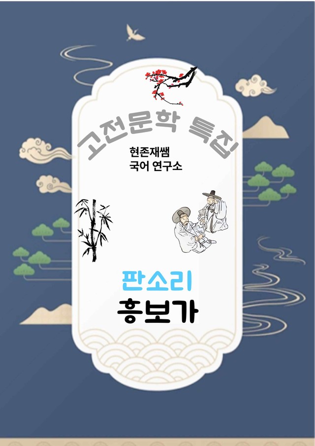 product-thumbImg-[고전문학(판소리)] 흥보가_분석+문제