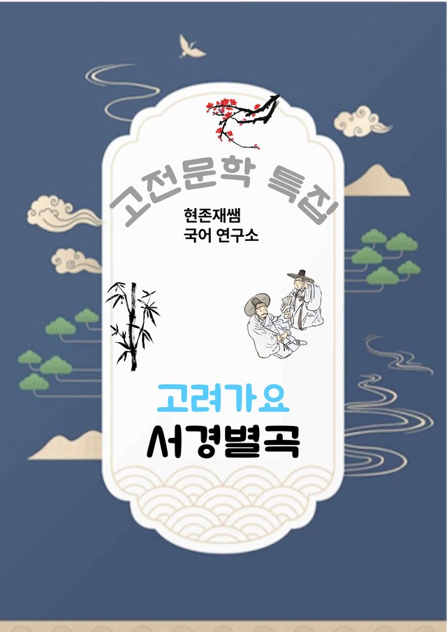 product-thumbImg-[고전문학(고려가요)] 서경별곡_분석+문제