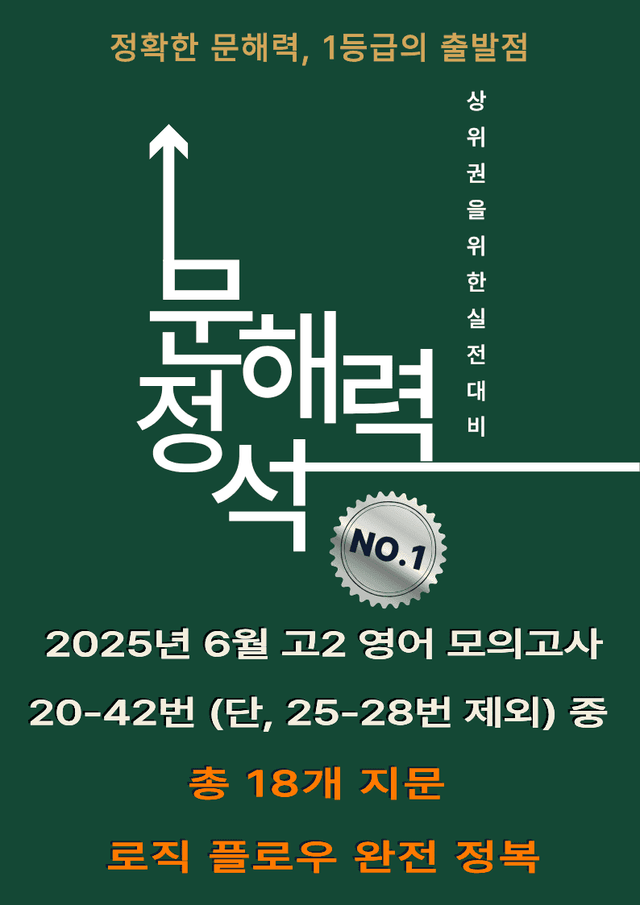product-thumbImg-2025년 6월 고2 영어 모의고사_[문해력 정석]
