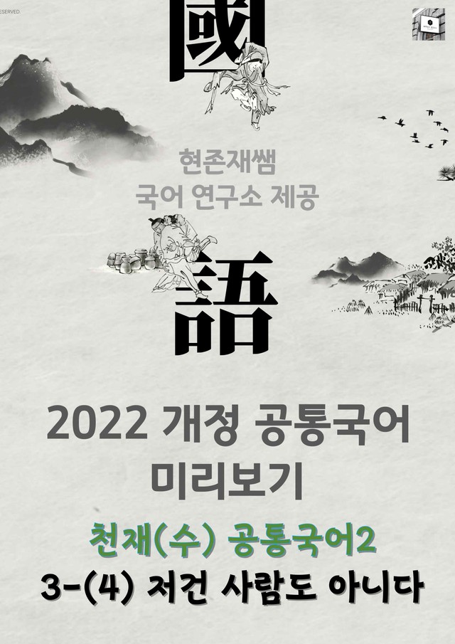 product-thumbImg-[22개정] 공통국어2 천재(수) 3(4) 저건 사람도 아니다_분석+문제