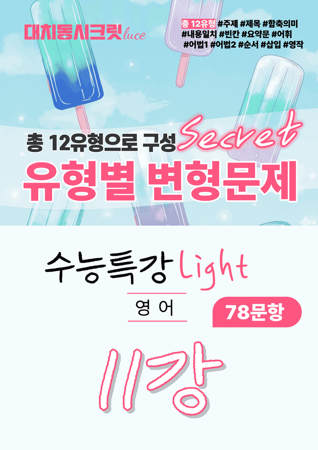 product-thumbImg-🩷수특 라이트 영어 [11강] : 변형문제 유형편 (78제)🩷