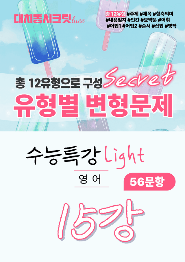 product-thumbImg-🩷수특 라이트 영어 [15강] : 변형문제 유형편 (56제)🩷