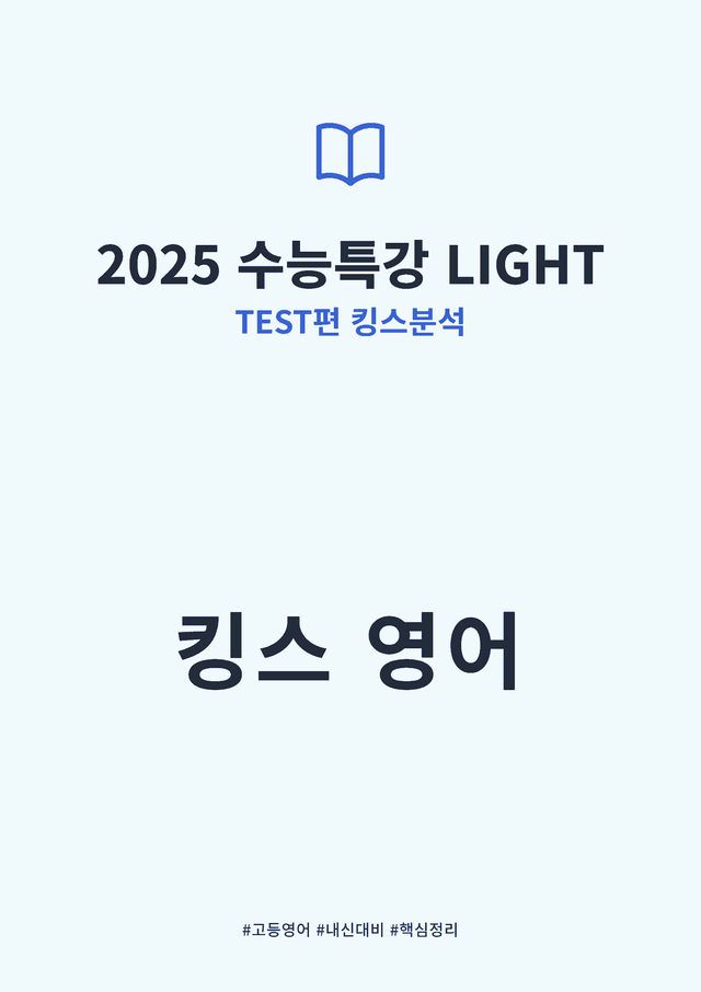 product-thumbImg-2025 수능특강 LIGHT 테스트편 킹스분석(직독직해)
