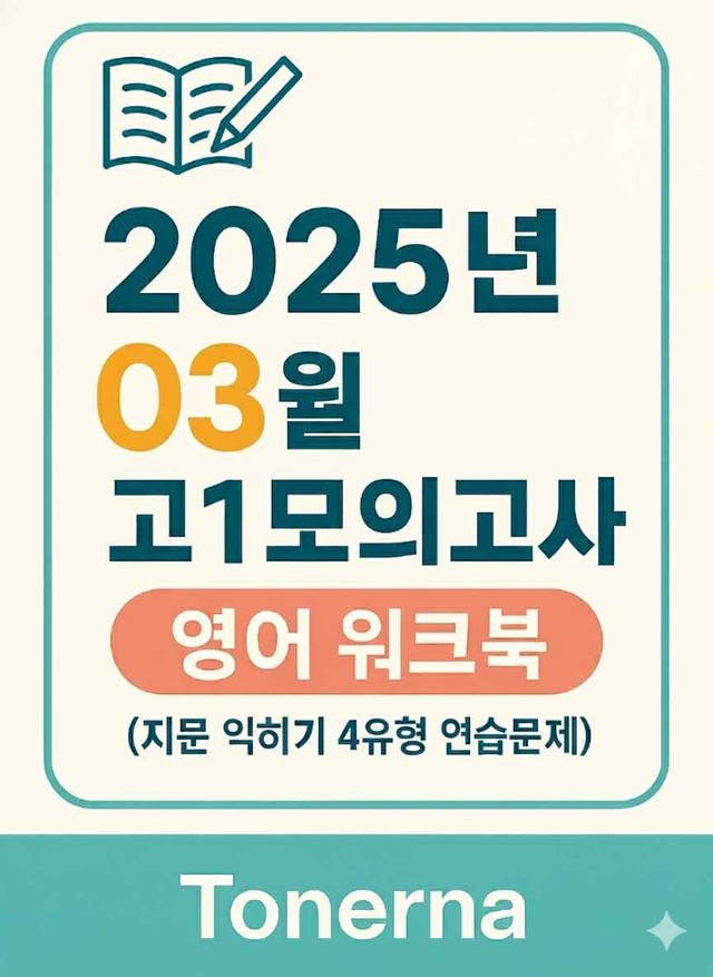 product-thumbImg-2025년 3월 고1 모의고사 영어 워크북 지문익히기 4유형 연습문제