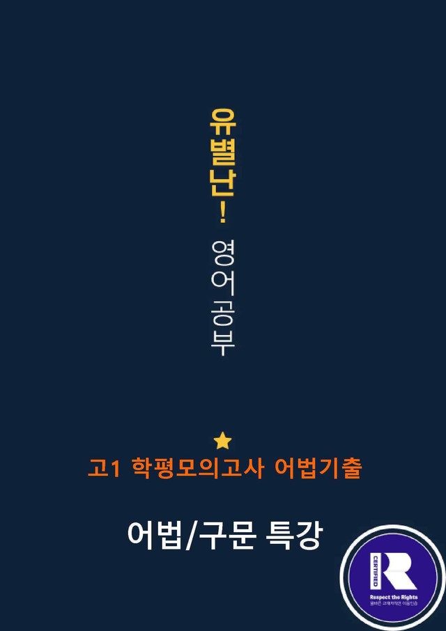 product-thumbImg-[어법구문방학특강] 고1학평모고 2025-2016어법문제분석