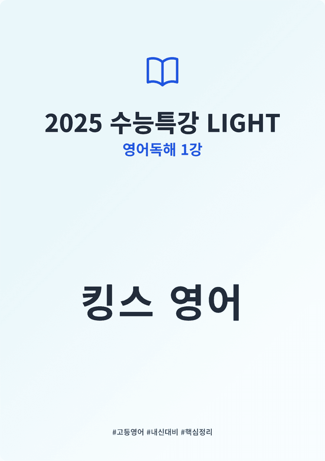 product-thumbImg-2025 수능특강 LIGHT 영어독해연습 1강 킹스분석(직독직해)