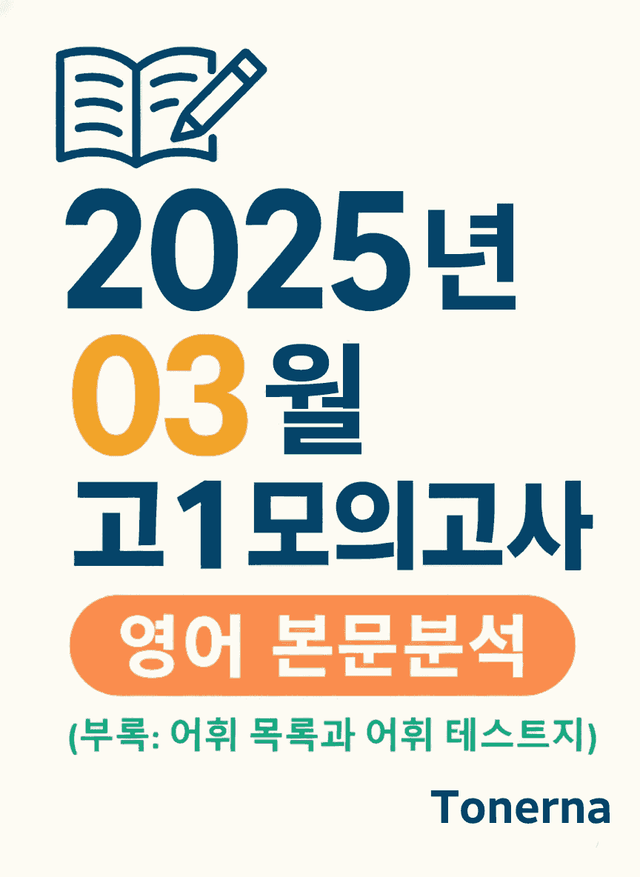 product-thumbImg-2025년 3월 고1 모의고사 영어 본문분석과 어휘