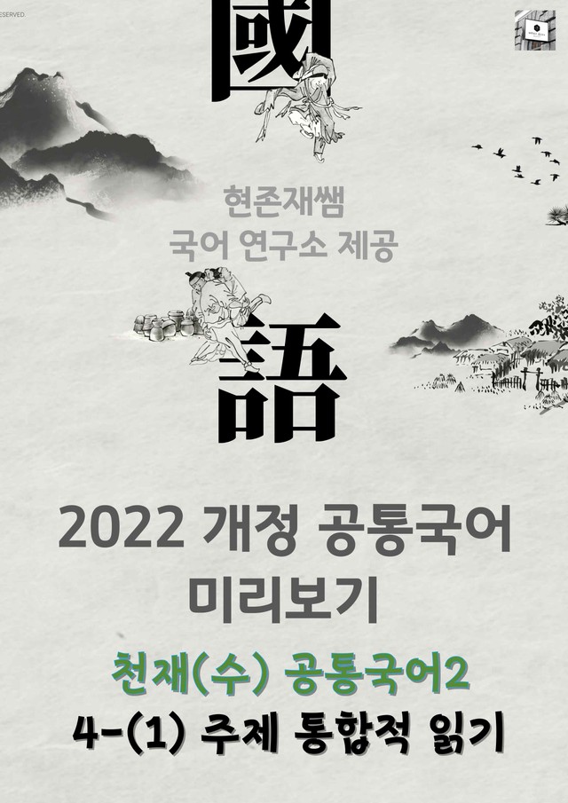 product-thumbImg-[22개정] 공통국어2 천재(수) 4(1) 주제 통합적으로 읽기_분석+문