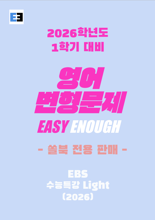 product-thumbImg-수능특강 Light 영어 (2025) 08강 변형문제