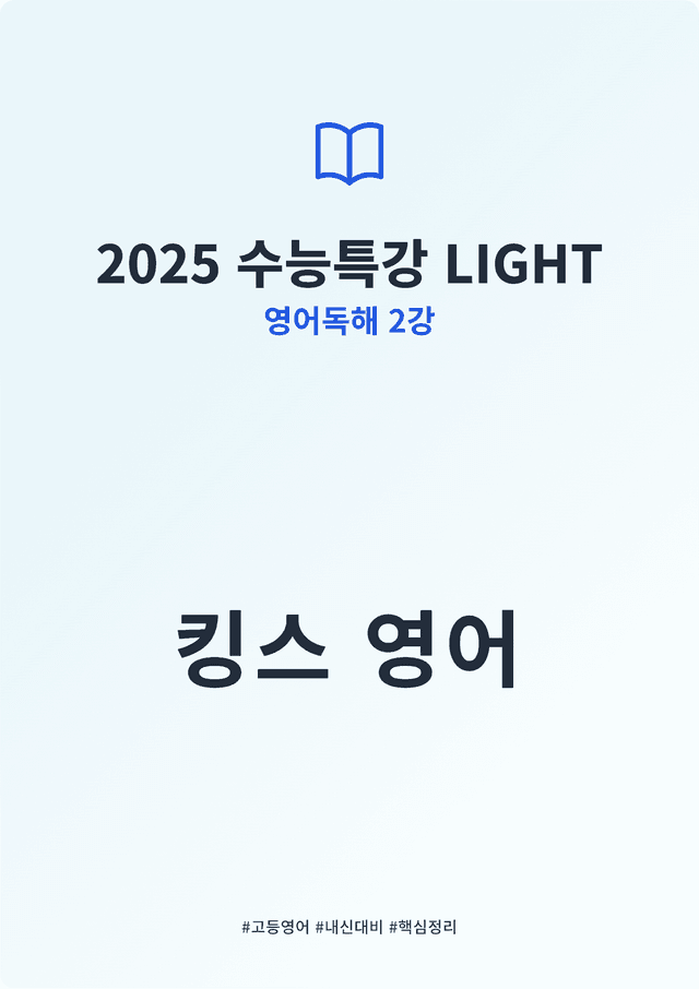 product-thumbImg-2025 수능특강 LIGHT 영어독해연습 2강 킹스분석(직독직해)