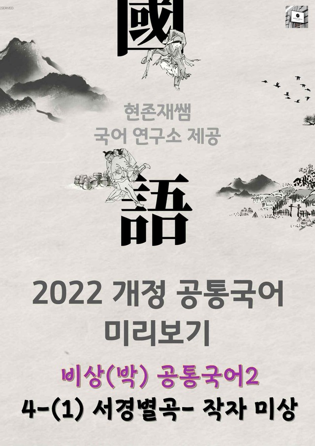 product-thumbImg-[22개정] 공통국어2 비상(박) 4(1) 서경별곡_분석+문제