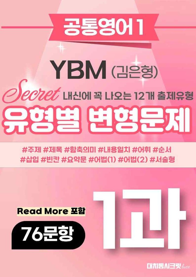 product-thumbImg-🩷[공통1] YBM(김은형) 1과 변형문제 76제 추가리딩포함🩷
