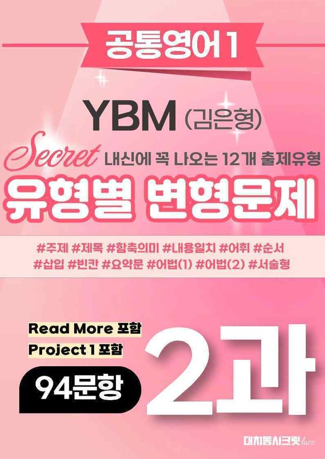 product-thumbImg-🩷[공통1] YBM(김은형) 2과 변형문제 94제 추가리딩포함🩷