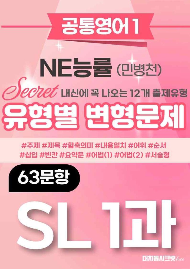 product-thumbImg-🩷[공통1] NE능률(민병천) SL 1과 변형문제 63제🩷