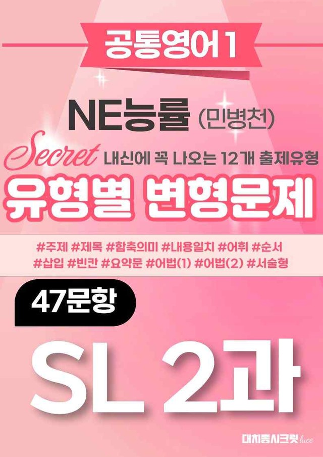 product-thumbImg-🩷[공통1] 능률(민병천) SL 2과 변형문제 47제🩷